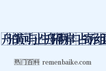舟泊黄河与止生舟隔两岸口占寄示组词是什么意思的图片